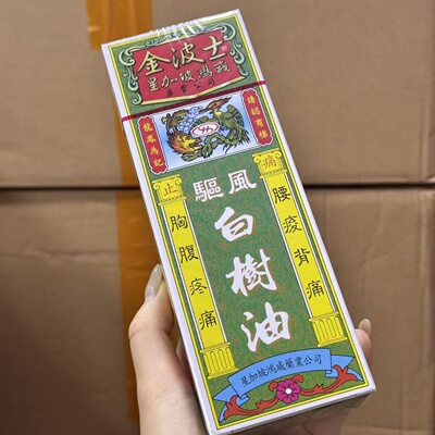 香港直邮正品代购金波士原庄白树油（新包装）