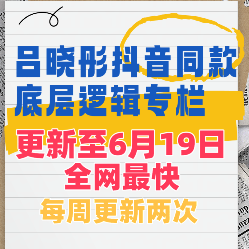 吕晓彤 底层逻辑专栏 彤商学院