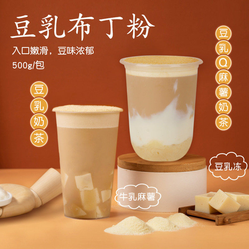 半仙豆夫豆乳布丁粉500g 豆乳奶茶自制豆花布丁粉奶茶店专用原料