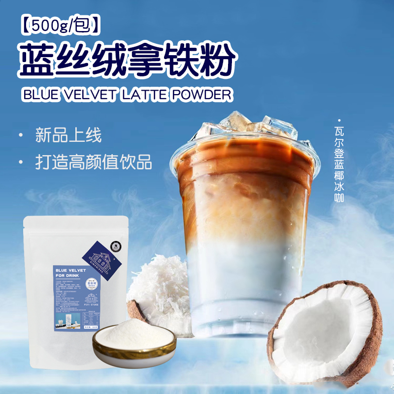 瓦尔登蓝丝绒拿铁粉500g蓝椰拿铁咖啡三合一蓝藻粉奶茶店专用原料