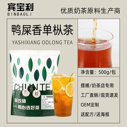鸭屎香茶凤凰单枞茶叶500g/包 鸭屎香柠檬茶水果茶奶茶店专用原料