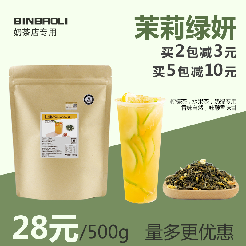 茉莉绿妍绿茶茶叶奶绿水果茶茶底