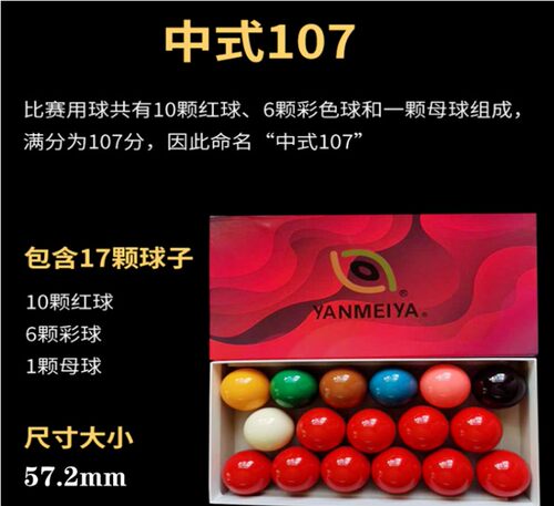 台球用品配件107球新康球