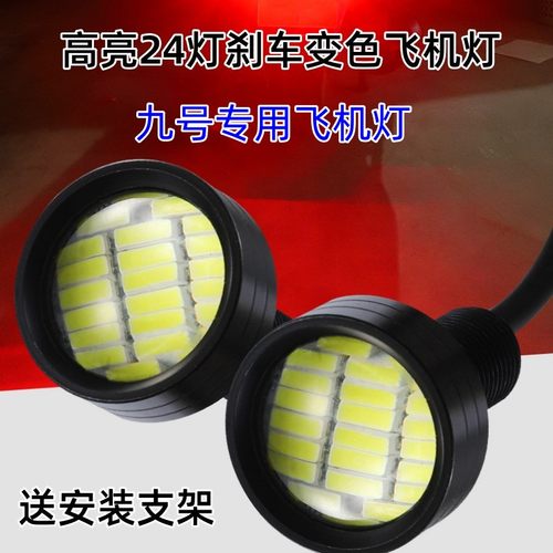 九号专用七彩APP款高亮款飞机灯