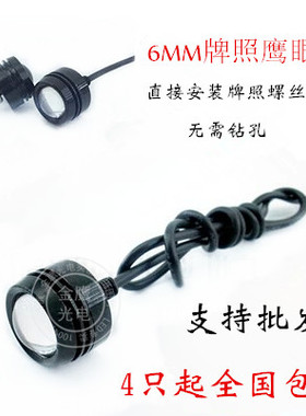12v 24v12w鹰眼流氓车灯 6mm高亮LED鹰眼日间行车灯 牌照灯 反击