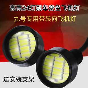 九号专用三色行车慢闪刹车变色红爆闪转向黄 爱玛电动车飞机灯12V