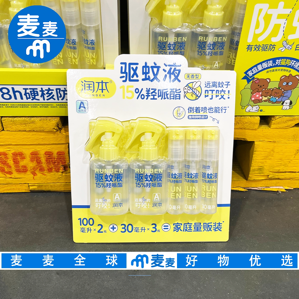 山姆代购润本驱蚊液100mL*2+30mL*3驱蚊防蚊方便携带宠物家庭可用