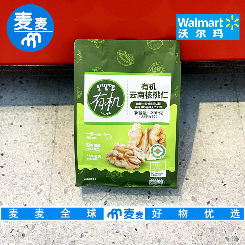 沃尔玛超市代购沃集鲜有机云南核桃仁350g手工取仁醇正酥脆有机