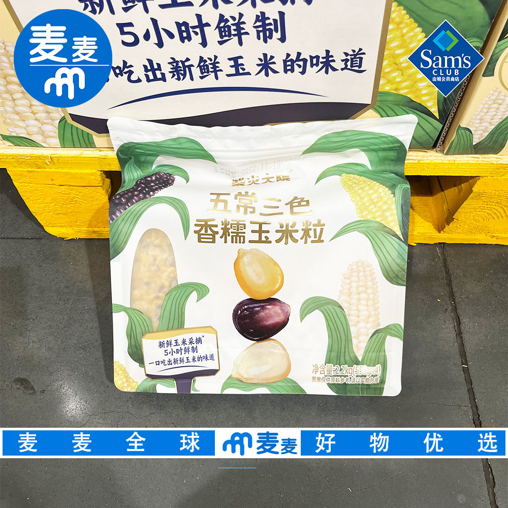 山姆超市代购柴火大院五常三色香糯玉米粒2.2kg独立包装三色玉米