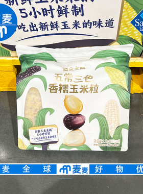 山姆超市代购柴火大院五常三色香糯玉米粒2.2kg独立包装三色玉米
