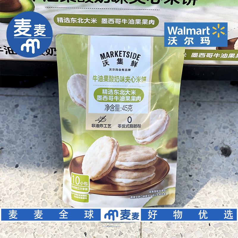 沃尔玛代购沃集鲜牛油果酸奶味夹心米饼非油炸零食休闲小吃