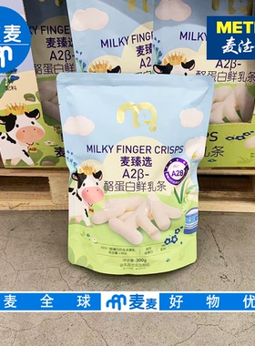 麦德龙代购麦臻选A2β酪蛋白鲜乳条300g高钙高蛋白即食奶条零食