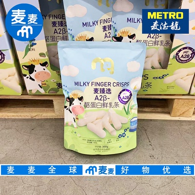 麦德龙代购麦臻选A2β酪蛋白鲜乳条300g高钙高蛋白即食奶条零食