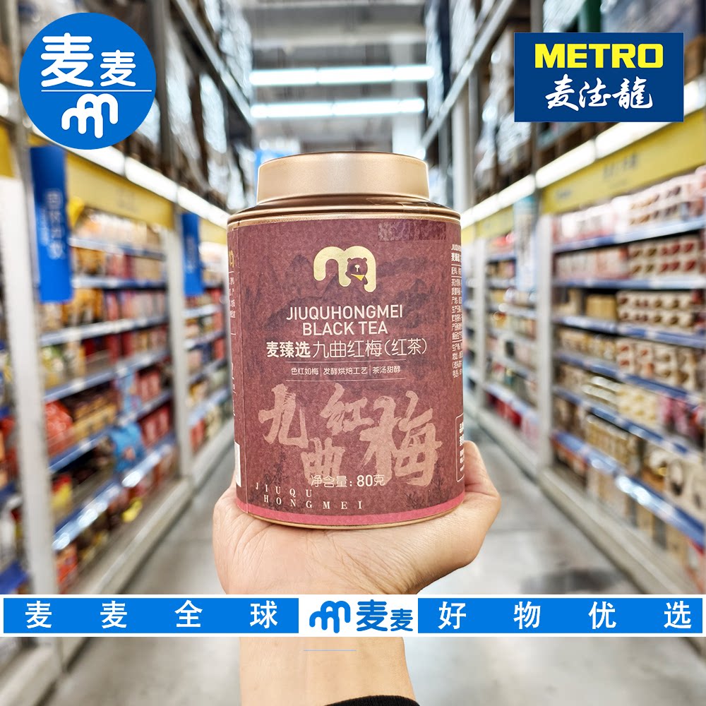 麦德龙代购  麦臻选九曲红梅(红茶)80g发酵烘焙工艺茶汤甜醇