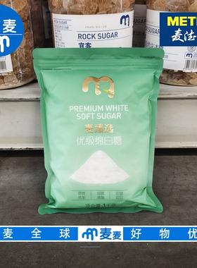 麦德龙代购麦臻选优级白绵糖1kg 优质蔗糖清甜不腻轻柔绵甜