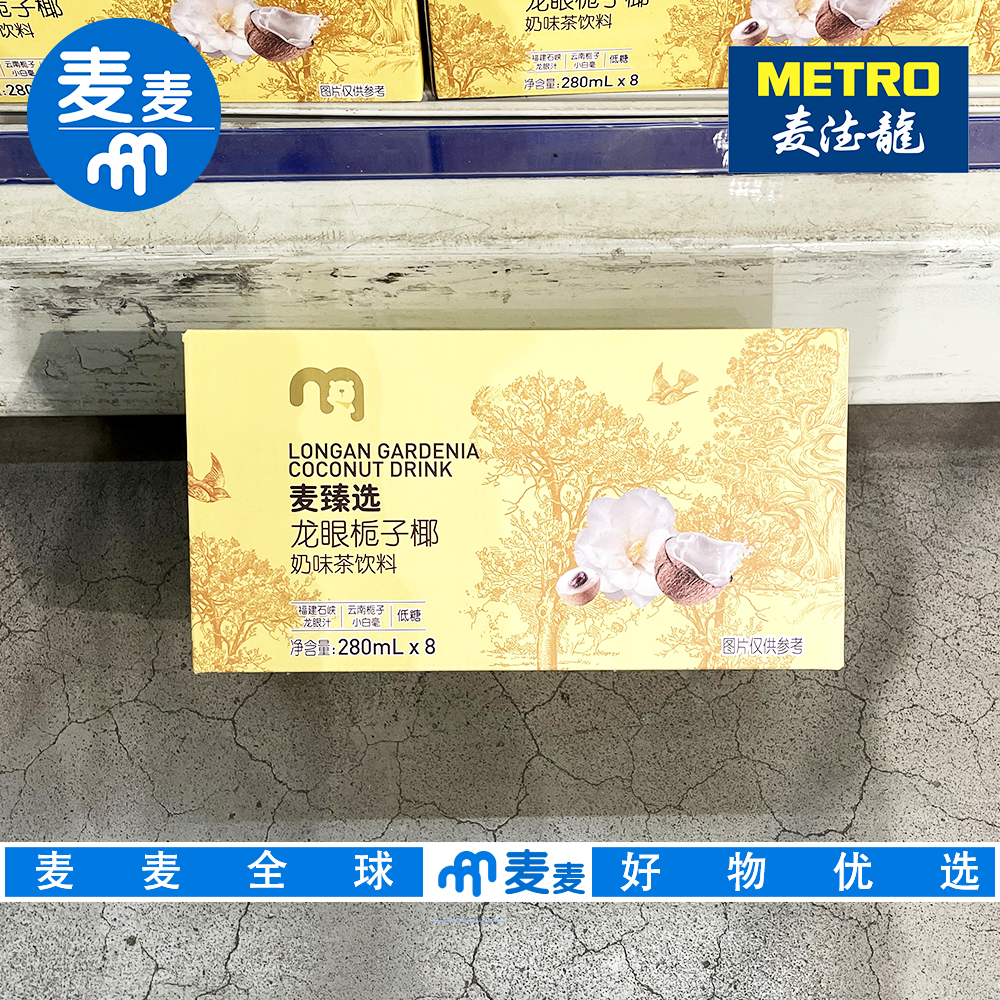 麦德龙代购麦臻选龙眼栀子椰 280ml健康清甜可口