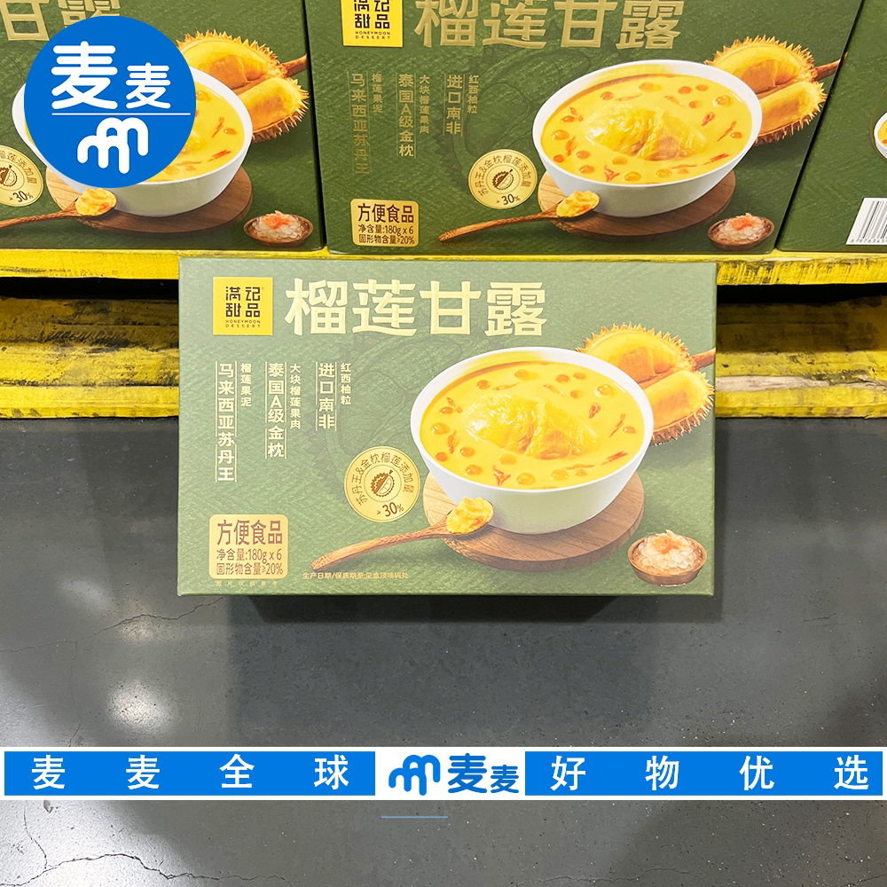 山姆超市代购满记甜品榴莲甘露金枕果肉苏丹王果泥广式甜品零食