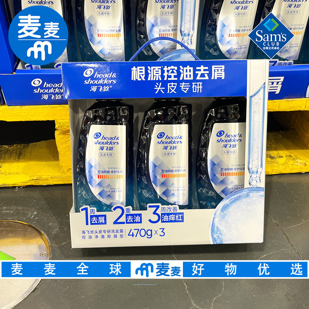 山姆会员代购海飞丝头皮专研洗发露控油净澈抑屑型470g*3有效去屑