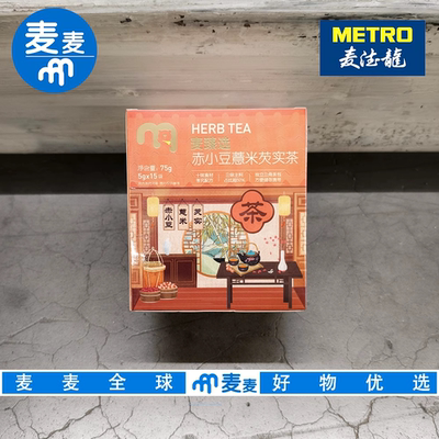 麦德龙代购麦臻选赤小豆薏米芡实茶5g*15养生茶何处健康好气色
