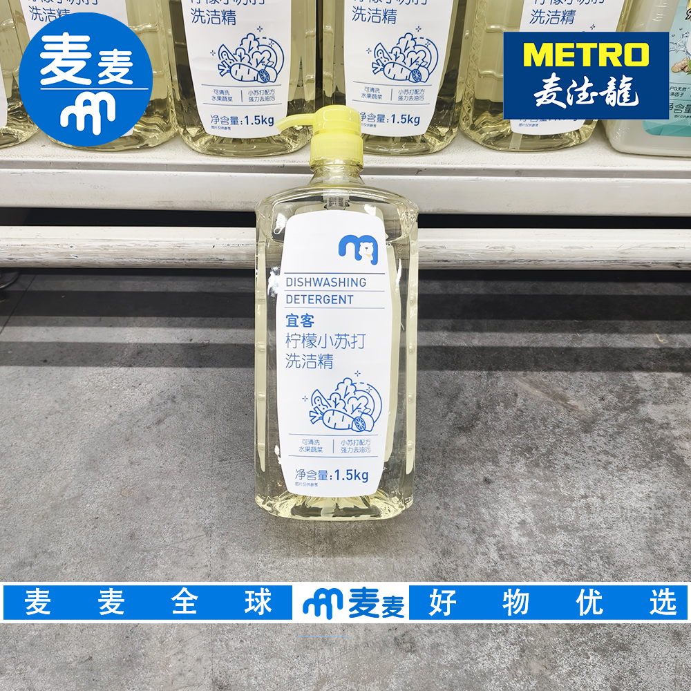麦德龙代购 宜客柠檬小苏打洗洁精 1.5kg温和去污不刺激餐具清洁