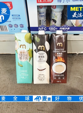 麦德龙代购麦臻选多款椰汁椰子水 椰奶 烤椰奶 椰香浓郁