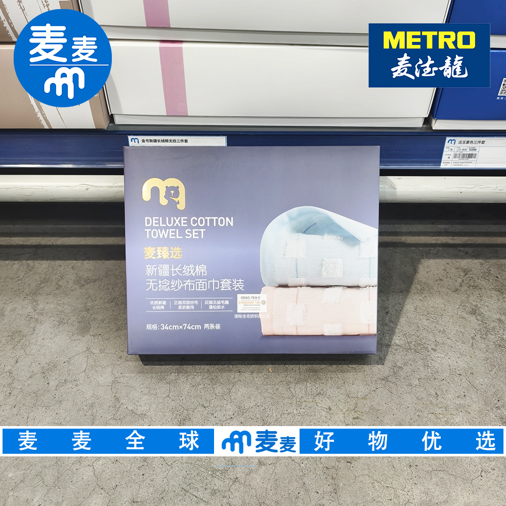 麦德龙代购麦臻选新疆长绒棉无捻纱布面巾套装两条装34cm*74cm