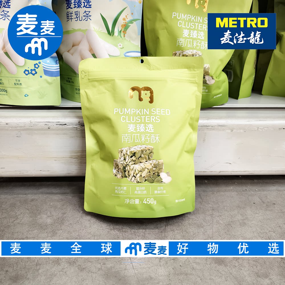 麦德龙代购麦臻选南瓜籽酥450g饱满果仁不黏不腻独立小包装