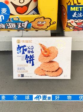 麦德龙代购徐福记XO酱味虾饼189g日式明火板烧工艺非油炸休闲零食