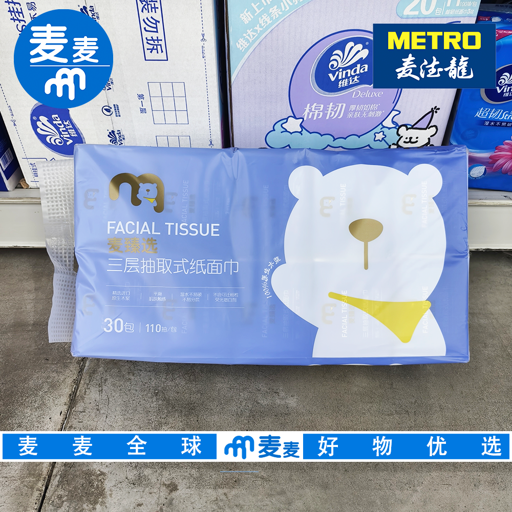 麦德龙代购麦臻选三层抽取式纸面巾110抽*30包原生木浆不含荧光剂