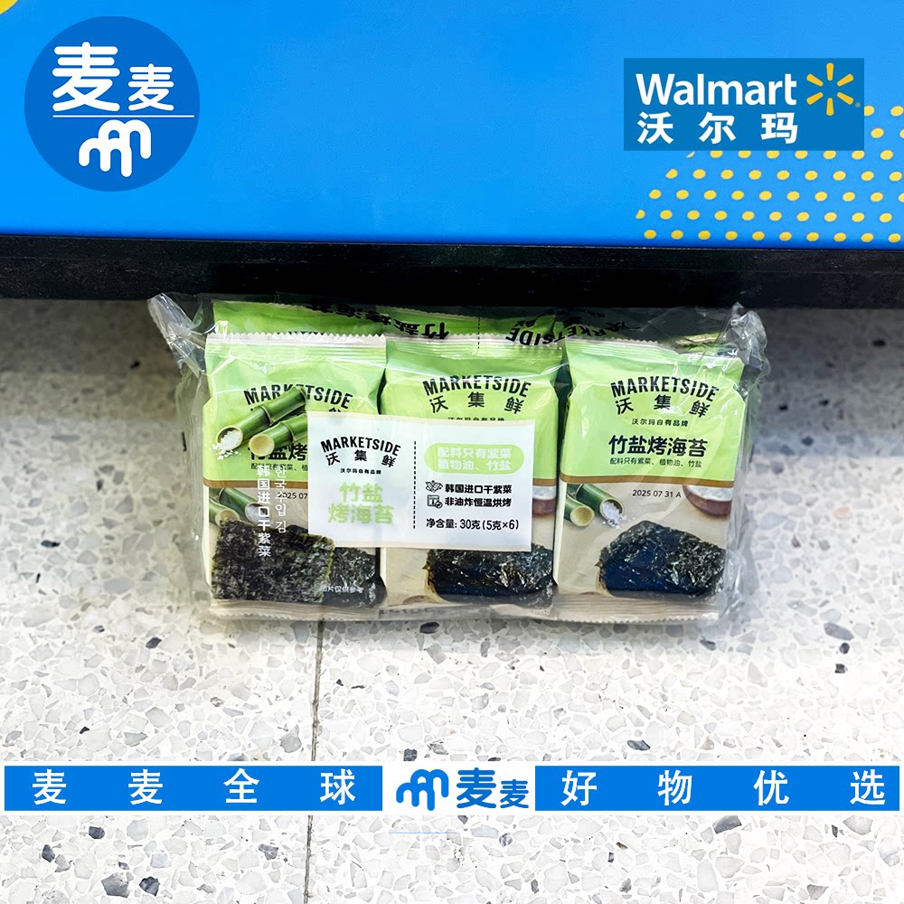 沃尔玛代购沃集鲜竹盐烤海苔30g(5g*6包）高蛋白零食休闲追剧