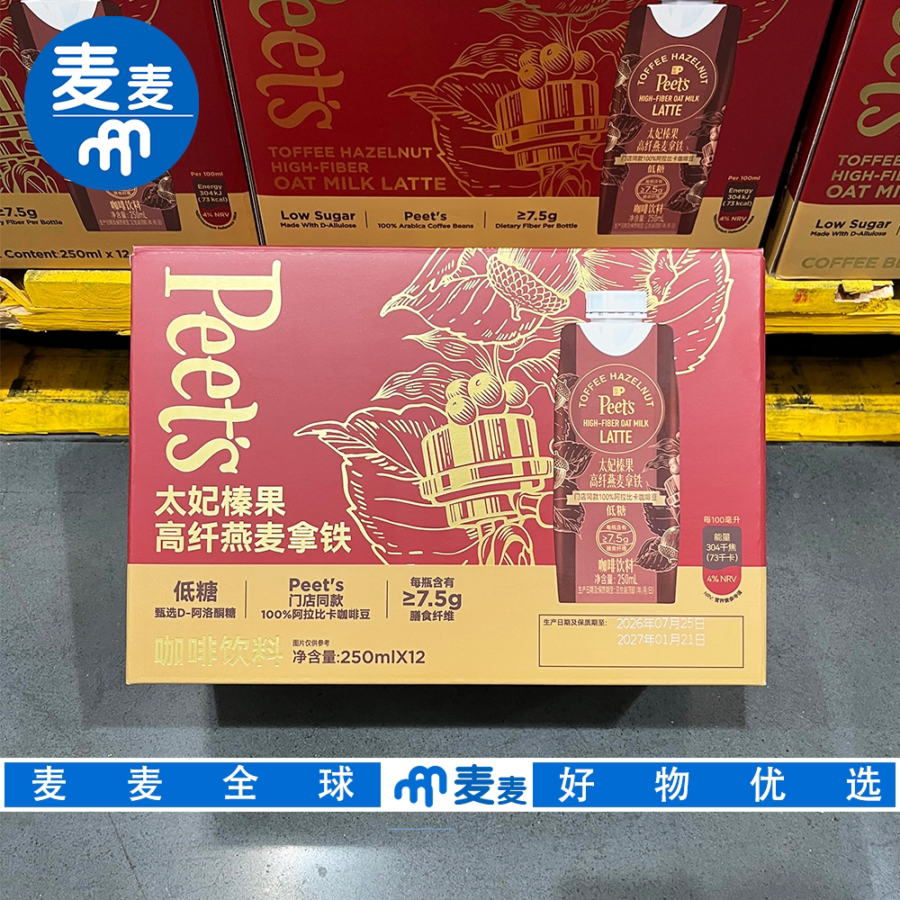 山姆代购Peet's太妃榛果燕麦拿铁早餐搭档办公室下午茶咖啡饮品
