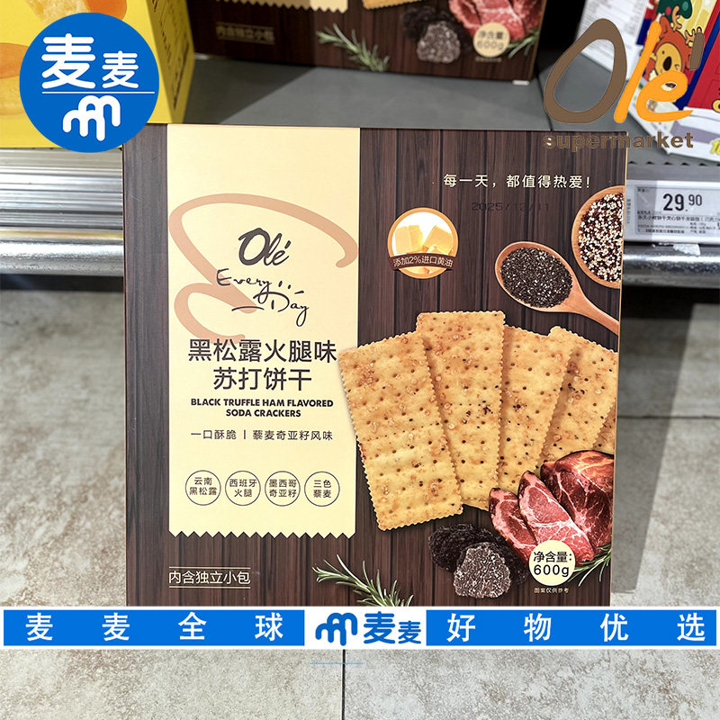 OLE超市代购EveryDay黑松露火腿味苏打饼干600g独立包装休闲零食
