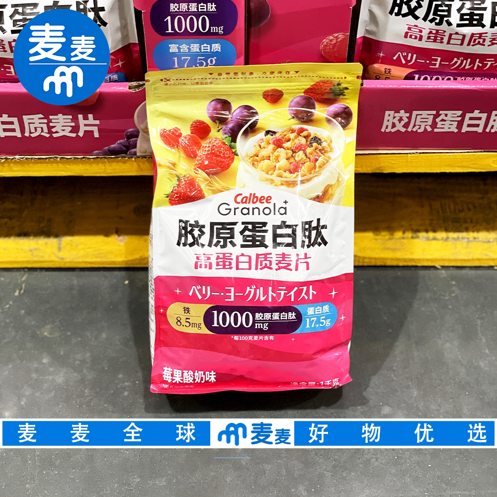 山姆代购卡乐比胶原蛋白肽高蛋白质麦片莓果酸奶味进口水果燕麦片