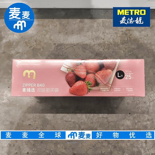 麦德龙代购麦臻选双链密实袋L号 25只*3盒双重封锁万物皆可装