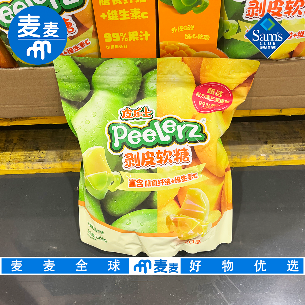 山姆代购Peelerz剥皮软糖1050g富含膳食纤维芒果口味独立包装方便