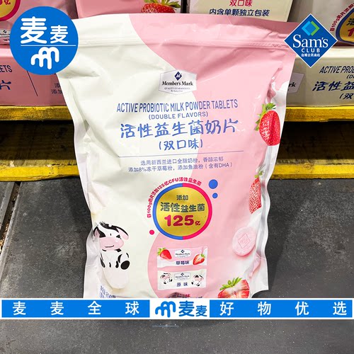 山姆会员代购MM活性益生菌奶片(双口味)独立包装解馋零食