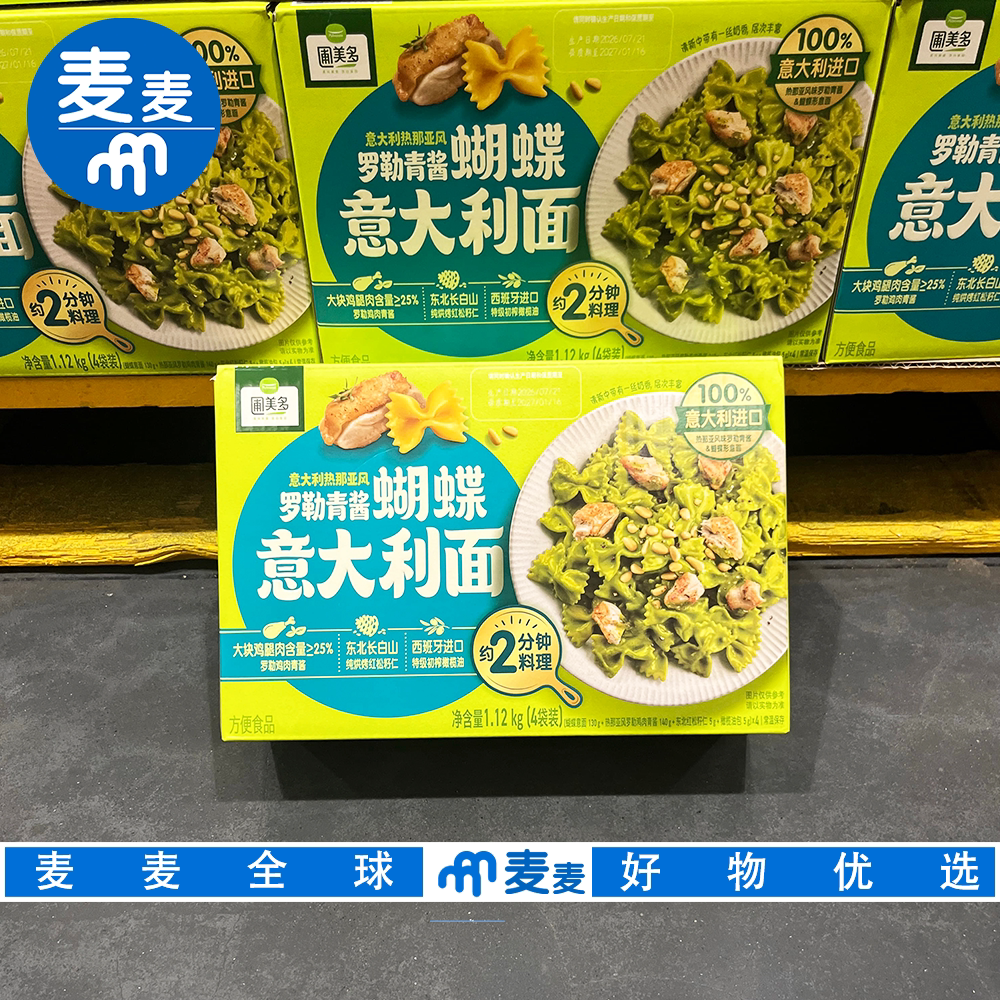 山姆会员代购圃美多罗勒青酱蝴蝶意大利面热那亚风奶香浓郁意面