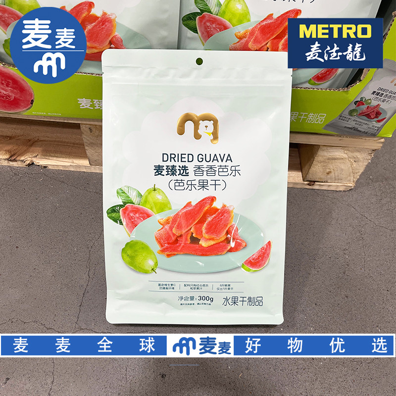 麦德龙代购麦臻选香香芭乐300g独立小包香甜果干零食解馋下午茶