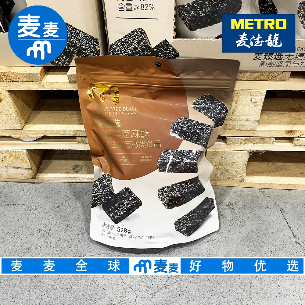 麦德龙代购麦臻选无糖黑芝麻酥烘烤坚果棒健身代餐下午茶休闲零食