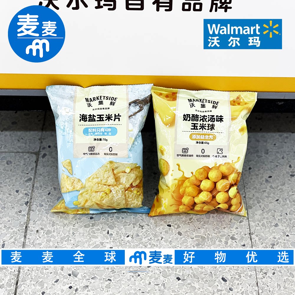 沃尔玛代购沃集鲜奶酪浓汤味玉米球65g海盐玉米片70g休闲解馋零食