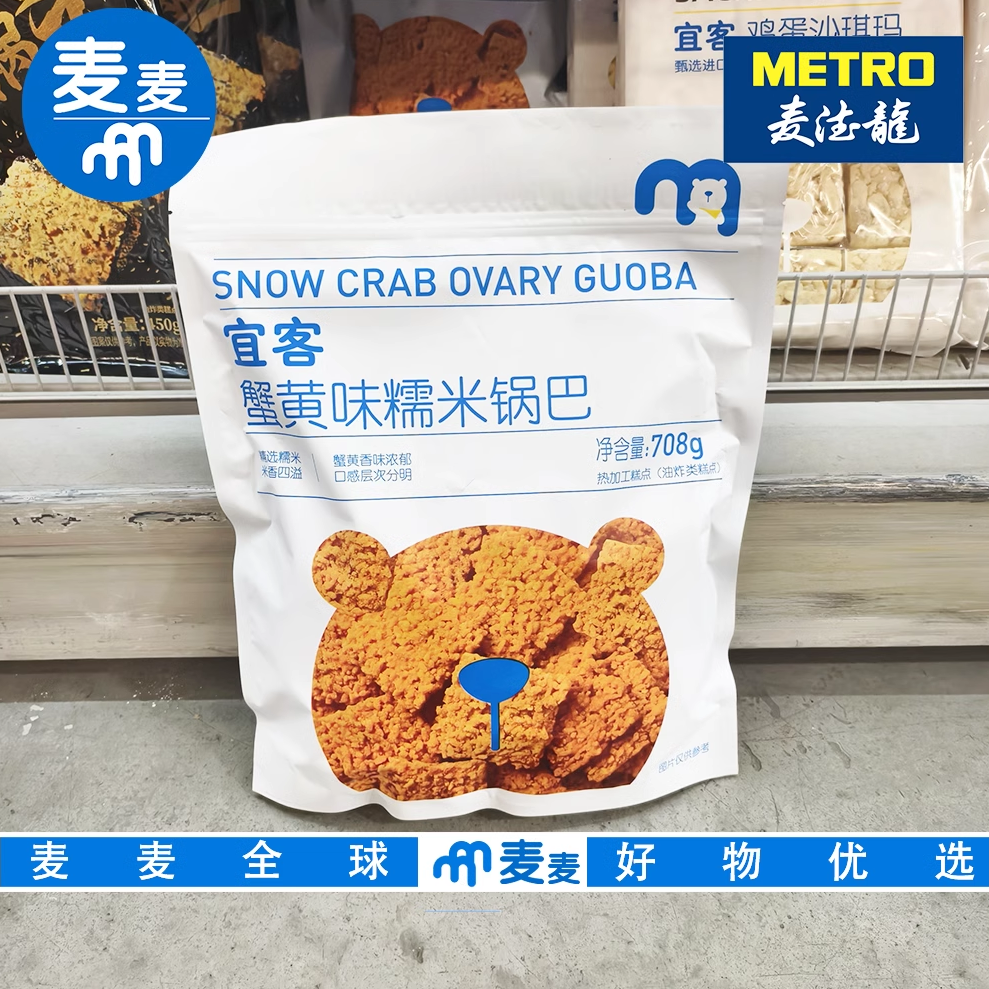 麦德龙代购 宜客蟹黄味糯米锅巴708g 办公室追剧咸蛋黄 休闲零食