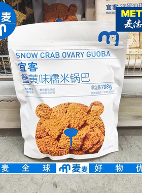 麦德龙代购 宜客蟹黄味糯米锅巴708g 办公室追剧咸蛋黄 休闲零食