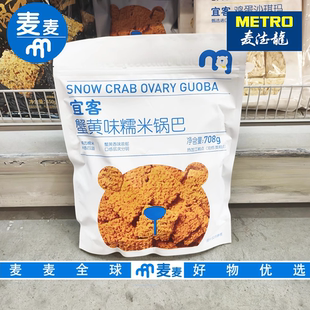 辦公室追劇咸蛋黃 休閑零食 宜客蟹黃味糯米鍋巴708g 麥德龍代購(gòu)