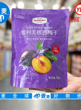 永辉代购永辉优选智利无核西梅干300g富含膳食纤维酸甜休闲零食