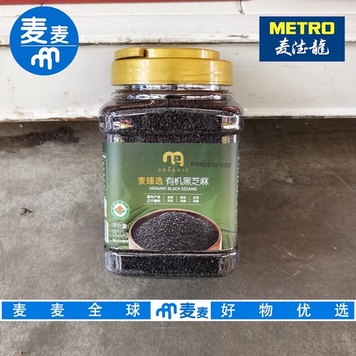 麦德龙代购 麦臻选有机黑芝麻800g新品种生芝麻健康营养口感丰富