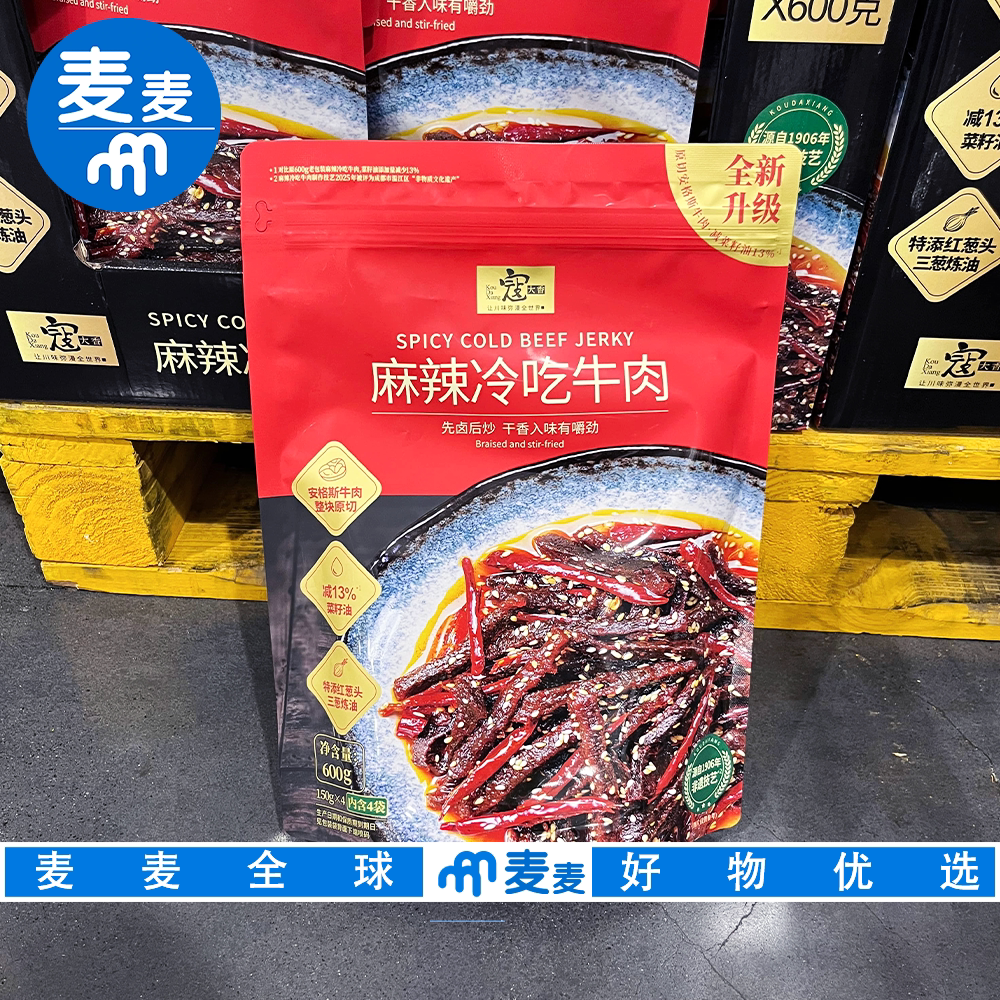 山姆会员代购寇大香麻辣冷吃牛肉600g开袋即食有嚼劲露营追剧零食