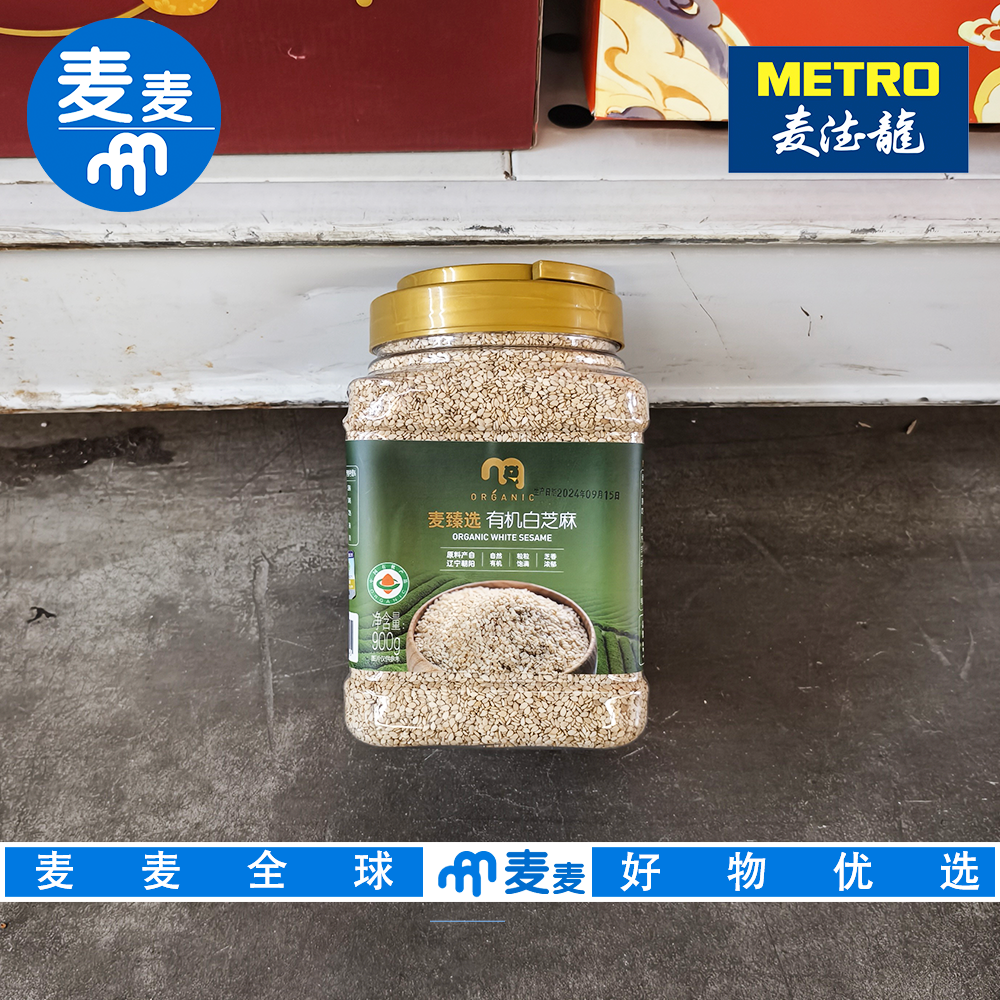 麦德龙代购 麦臻选有机白芝麻900g甄选饱满芝麻颗粒天然纯粹