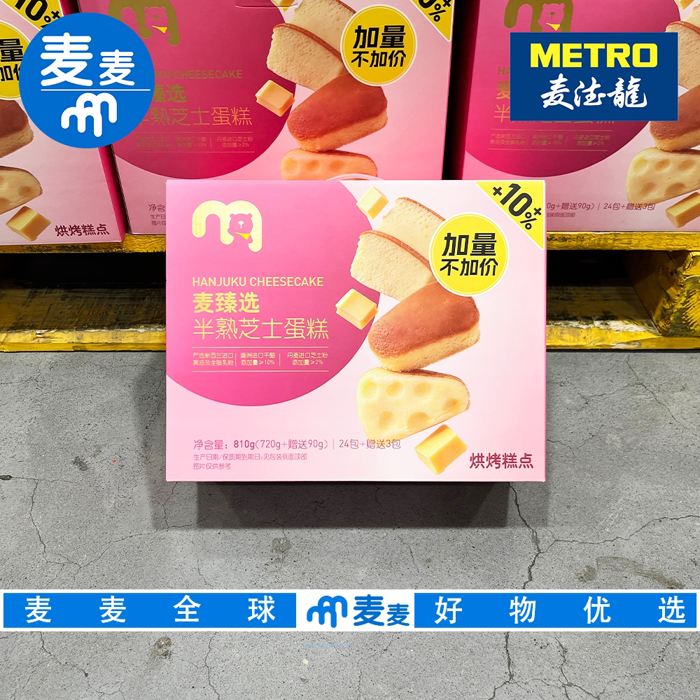 麦德龙代购麦臻选半熟芝士蛋糕进口原料早餐面包下午茶休闲零食