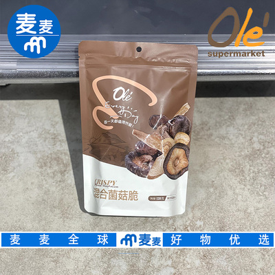 OLE超市代购EveryDay混合菌菇脆128g酥脆可口低温脱水休闲零食