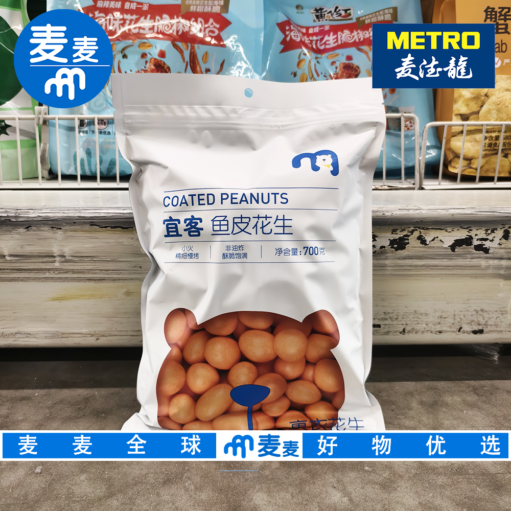 麦德龙代购 宜客鱼皮花生米700g粒粒饱满香脆诱人休闲娱乐小零食